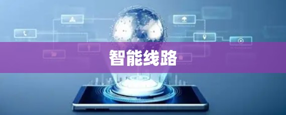 智能线路 智能线路