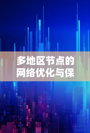 多地区节点的网络优化与保障 多地区节点的网络优化与保障