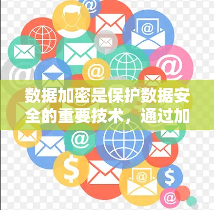 数据加密是保护数据安全的重要技术,通过加密方法将数据转换为密码,使得即使在传输或存储时,数据也不会被读取到。以下是数据加密的主要步骤、方法和组合方式 数据加密是保护数据安全的重要技术,通过加密方法将数据转换为密码,使得即使在传输或存储时,数据也不会被读取到。以下是数据加密的主要步骤、方法和组合方式