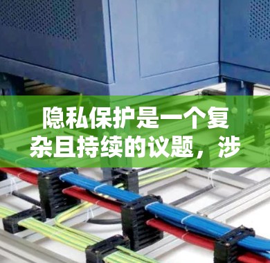 隐私保护是一个复杂且持续的议题,涉及法律、技术、文化和伦理等多个方面。以下是一些关键点,帮助你更好地理解隐私保护 隐私保护是一个复杂且持续的议题,涉及法律、技术、文化和伦理等多个方面。以下是一些关键点,帮助你更好地理解隐私保护