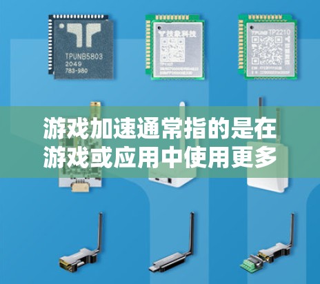 游戏加速通常指的是在游戏或应用中使用更多的资源来加速运行,以提升游戏的流畅度或应用的效率。以下是一些常见的游戏加速技巧和方法 游戏加速通常指的是在游戏或应用中使用更多的资源来加速运行,以提升游戏的流畅度或应用的效率。以下是一些常见的游戏加速技巧和方法