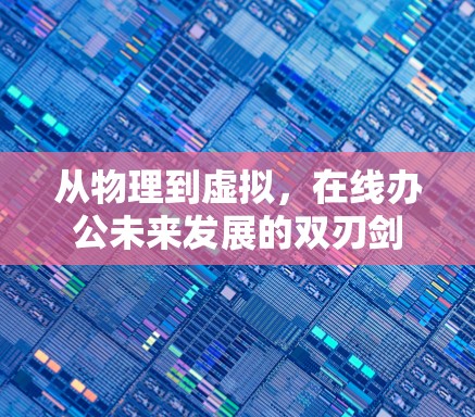 从物理到虚拟,在线办公未来发展的双刃剑 从物理到虚拟,在线办公未来发展的双刃剑