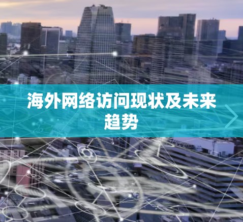 海外网络访问现状及未来趋势 海外网络访问现状及未来趋势