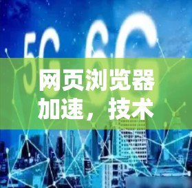 网页浏览器加速,技术与实践的平衡 网页浏览器加速,技术与实践的平衡