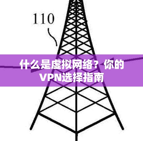 什么是虚拟网络?你的VPN选择指南 什么是虚拟网络?你的VPN选择指南