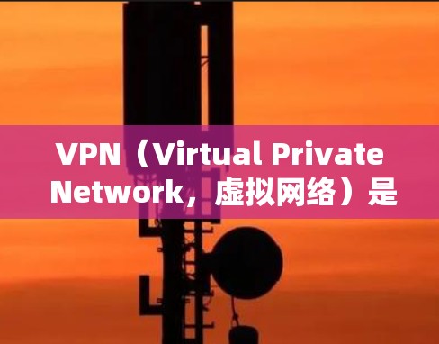 VPN(Virtual Private Network,虚拟网络)是用于保护个人隐私和数据的安全网络服务。如果你对VPN优惠或选择VPN服务感兴趣,以下是一些关键信息和建议 VPN(Virtual Private Network,虚拟网络)是用于保护个人隐私和数据的安全网络服务。如果你对VPN优惠或选择VPN服务感兴趣,以下是一些关键信息和建议