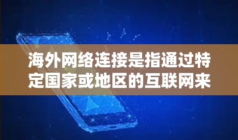 海外网络连接是指通过特定国家或地区的互联网来连接外部网络设备。以下是一些常见的海外网络连接问题和解决方案 海外网络连接是指通过特定国家或地区的互联网来连接外部网络设备。以下是一些常见的海外网络连接问题和解决方案