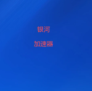 扫码关注银河VPN官方公众号