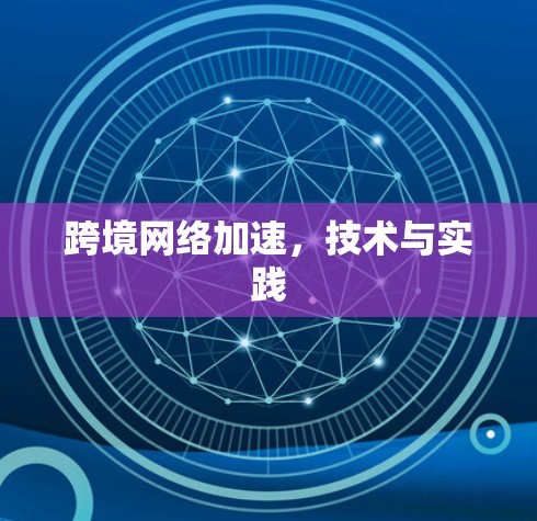 跨境网络加速,技术与实践 跨境网络加速,技术与实践