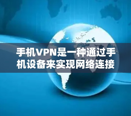 手机VPN是一种通过手机设备来实现网络连接的软件,用于提供加密的在线支付、社交和翻译等功能。它通过在手机上运行VPN软件,将数据传输到外部网络,从而实现安全的网络连接 手机VPN是一种通过手机设备来实现网络连接的软件,用于提供加密的在线支付、社交和翻译等功能。它通过在手机上运行VPN软件,将数据传输到外部网络,从而实现安全的网络连接