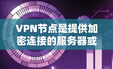 VPN节点是提供加密连接的服务器或节点,用于秘密传输信息。以下是一些常见的VPN节点推荐,涵盖安全性、性能、设备支持和使用场景等方面 VPN节点是提供加密连接的服务器或节点,用于秘密传输信息。以下是一些常见的VPN节点推荐,涵盖安全性、性能、设备支持和使用场景等方面