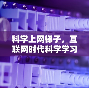 科学上网梯子,互联网时代科学学习的新图景 科学上网梯子,互联网时代科学学习的新图景