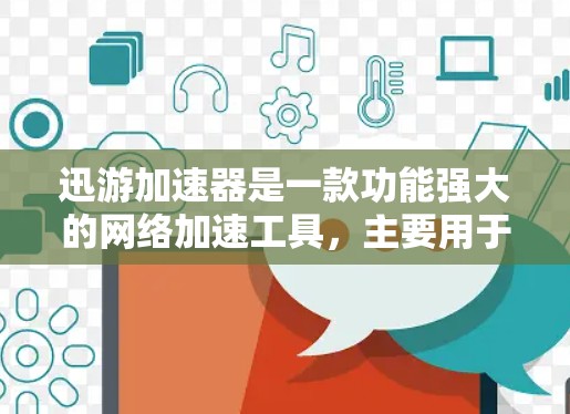 迅游加速器是一款功能强大的网络加速工具,主要用于提升下载速度和数据传输效率。虽然有些迅游加速器免费版存在,但实际使用时需要付费才能获得全面的功能和稳定性能。以下是关于迅游加速器的一些关键点和建议 迅游加速器是一款功能强大的网络加速工具,主要用于提升下载速度和数据传输效率。虽然有些迅游加速器免费版存在,但实际使用时需要付费才能获得全面的功能和稳定性能。以下是关于迅游加速器的一些关键点和建议