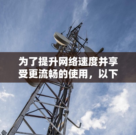为了提升网络速度并享受更流畅的使用,以下是一些推荐的免费电脑加速器工具,以及使用方法的详细指南 为了提升网络速度并享受更流畅的使用,以下是一些推荐的免费电脑加速器工具,以及使用方法的详细指南