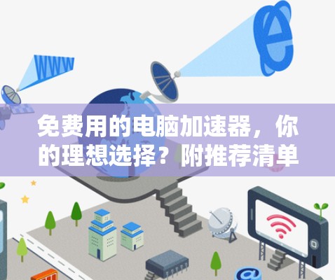 免费用的电脑加速器,你的理想选择?附推荐清单) 免费用的电脑加速器,你的理想选择?附推荐清单)