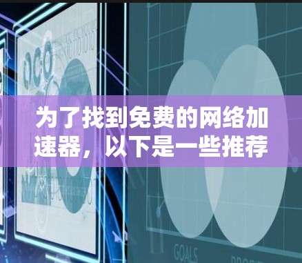为了找到免费的网络加速器，以下是一些推荐