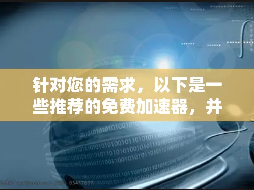 针对您的需求,以下是一些推荐的免费加速器,并根据您的使用场景提供建议 针对您的需求,以下是一些推荐的免费加速器,并根据您的使用场景提供建议
