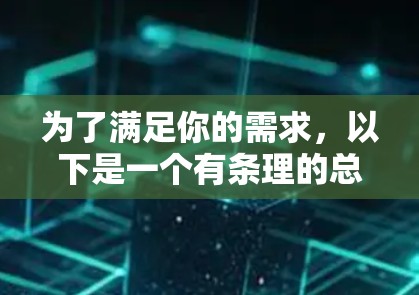 为了满足你的需求,以下是一个有条理的总结和建议 为了满足你的需求,以下是一个有条理的总结和建议