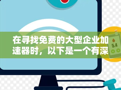 在寻找免费的大型企业加速器时,以下是一个有深度的推荐列表,涵盖了提供免费在线课程、工具和资源的平台,适合创业者快速掌握技术 在寻找免费的大型企业加速器时,以下是一个有深度的推荐列表,涵盖了提供免费在线课程、工具和资源的平台,适合创业者快速掌握技术
