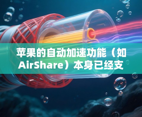 苹果的自动加速功能(如AirShare)本身已经支持多种语言和搜索选项,因此直接对加速器的界面进行汉化可能不必要。不过,如果你需要修改加速器的界面以适应你的需求,可以按照以下步骤操作 苹果的自动加速功能(如AirShare)本身已经支持多种语言和搜索选项,因此直接对加速器的界面进行汉化可能不必要。不过,如果你需要修改加速器的界面以适应你的需求,可以按照以下步骤操作