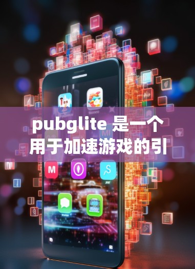 pubglite 是一个用于加速游戏的引擎,允许你将游戏加速到更快的运行。pubglite 提供两种版本,免费版和付费版 pubglite 是一个用于加速游戏的引擎,允许你将游戏加速到更快的运行。pubglite 提供两种版本,免费版和付费版