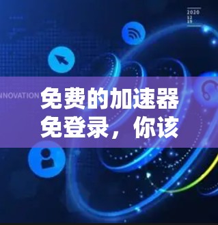 免费的加速器免登录,你该如何高效利用无线网络加速器? 免费的加速器免登录,你该如何高效利用无线网络加速器?