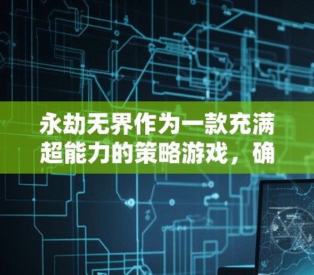 永劫无界作为一款充满超能力的策略游戏,确实拥有很多玩家分享的加速器,但这些加速器的使用并非免费。以下是一些关键点 永劫无界作为一款充满超能力的策略游戏,确实拥有很多玩家分享的加速器,但这些加速器的使用并非免费。以下是一些关键点
