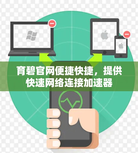 育碧官网便捷快捷,提供快速网络连接加速器 育碧官网便捷快捷,提供快速网络连接加速器