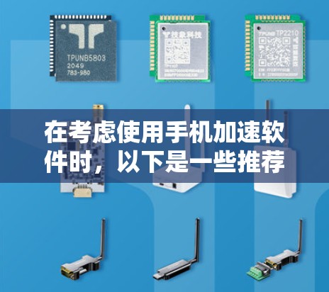 在考虑使用手机加速软件时,以下是一些推荐,专注于免费的解决方案,以确保你的游戏体验不受影响 在考虑使用手机加速软件时,以下是一些推荐,专注于免费的解决方案,以确保你的游戏体验不受影响