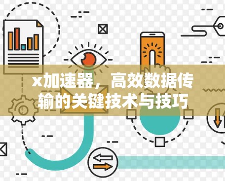 x加速器,高效数据传输的关键技术与技巧 x加速器,高效数据传输的关键技术与技巧