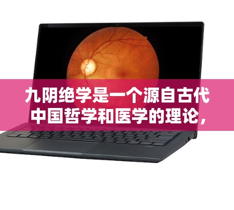 九阴绝学是一个源自古代中国哲学和医学的理论,意为九阴之绝学,强调通过九阴神灵的智慧和力量,达到某种解脱或平衡的状态。九阴绝学的核心思想是通过内心的觉察和智慧,达到与天地相合,实现生命的圆满和无上解脱 九阴绝学是一个源自古代中国哲学和医学的理论,意为九阴之绝学,强调通过九阴神灵的智慧和力量,达到某种解脱或平衡的状态。九阴绝学的核心思想是通过内心的觉察和智慧,达到与天地相合,实现生命的圆满和无上解脱