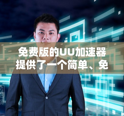 免费版的UU加速器提供了一个简单、免费的网络加速体验,通常在速度和效率上与付费版相当。以下是一些常见的免费UU加速器及其特点 免费版的UU加速器提供了一个简单、免费的网络加速体验,通常在速度和效率上与付费版相当。以下是一些常见的免费UU加速器及其特点