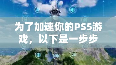 为了加速你的PS5游戏,以下是一步步的建议 为了加速你的PS5游戏,以下是一步步的建议