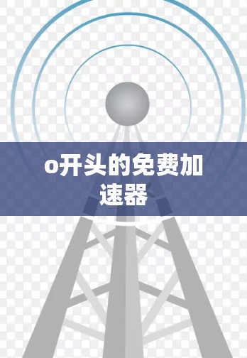o开头的免费加速器 o开头的免费加速器