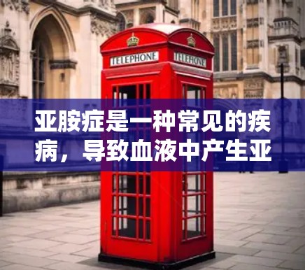 亚胺症是一种常见的疾病,导致血液中产生亚胺酸,可能对健康造成不良影响。为了治疗亚胺症,常用的药物包括阿司匹林、阿司匹林钠和阿司匹林钠片。以下是一些可能的解决方案 亚胺症是一种常见的疾病,导致血液中产生亚胺酸,可能对健康造成不良影响。为了治疗亚胺症,常用的药物包括阿司匹林、阿司匹林钠和阿司匹林钠片。以下是一些可能的解决方案