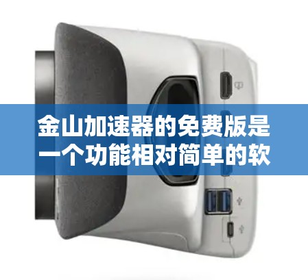 金山加速器的免费版是一个功能相对简单的软件,主要提供以下主要特点 金山加速器的免费版是一个功能相对简单的软件,主要提供以下主要特点