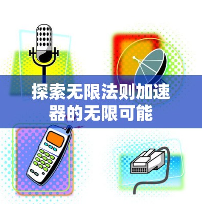 探索无限法则加速器的无限可能 探索无限法则加速器的无限可能