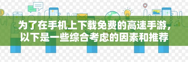 为了在手机上下载免费的高速手游,以下是一些综合考虑的因素和推荐 为了在手机上下载免费的高速手游,以下是一些综合考虑的因素和推荐