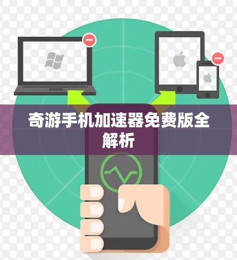 奇游手机加速器免费版全解析 奇游手机加速器免费版全解析