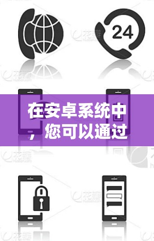 在安卓系统中,您可以通过以下方式获取免费的加速器,满足多种需求 在安卓系统中,您可以通过以下方式获取免费的加速器,满足多种需求