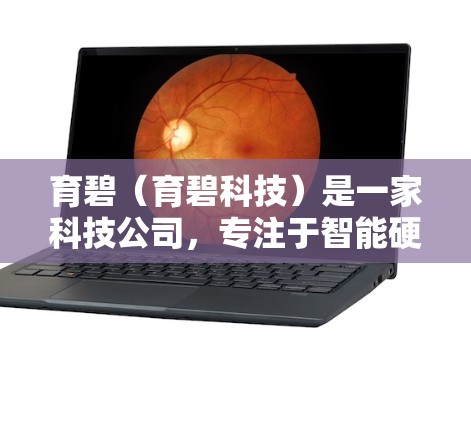 育碧(育碧科技)是一家科技公司,专注于智能硬件和智能设备解决方案。他们提供多种加速器服务,包括软件加速和硬件加速。以下是关于育碧是否有免费加速器的详细信息 育碧(育碧科技)是一家科技公司,专注于智能硬件和智能设备解决方案。他们提供多种加速器服务,包括软件加速和硬件加速。以下是关于育碧是否有免费加速器的详细信息
