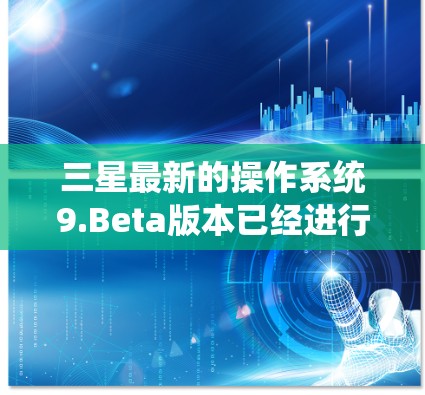 三星最新的操作系统9.Beta版本已经进行了许多优化和改进,包括性能提升、新功能和用户体验的提升。如果你对三星设备的加速器感兴趣,以下是一些推荐的免费加速器 三星最新的操作系统9.Beta版本已经进行了许多优化和改进,包括性能提升、新功能和用户体验的提升。如果你对三星设备的加速器感兴趣,以下是一些推荐的免费加速器