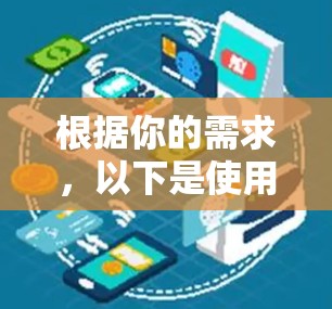 根据你的需求,以下是使用 Free Pass 的步骤和建议 根据你的需求,以下是使用 Free Pass 的步骤和建议