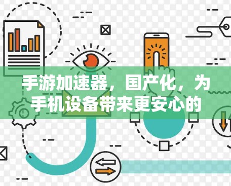 手游加速器,国产化,为手机设备带来更安心的体验 手游加速器,国产化,为手机设备带来更安心的体验