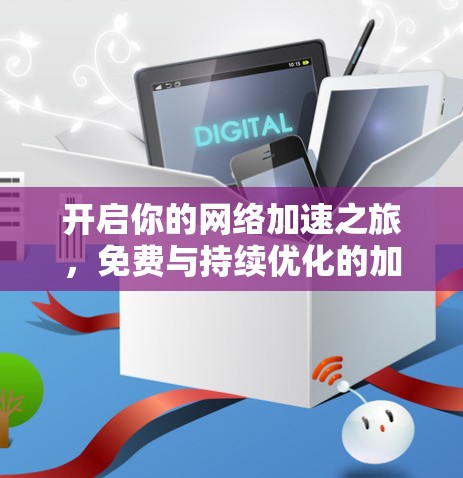 开启你的网络加速之旅,免费与持续优化的加速器 开启你的网络加速之旅,免费与持续优化的加速器
