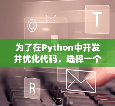 为了在Python中开发并优化代码,选择一个适合自己的免费加速器非常关键。以下是一些推荐的工具,并基于不同的需求进行分类 为了在Python中开发并优化代码,选择一个适合自己的免费加速器非常关键。以下是一些推荐的工具,并基于不同的需求进行分类