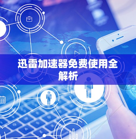 迅雷加速器免费使用全解析 迅雷加速器免费使用全解析