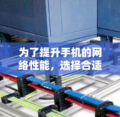为了提升手机的网络性能,选择合适的加速器是一个关键步骤。以下是一些详细的指南,帮助你在手机端找到适合你的免费加速器 为了提升手机的网络性能,选择合适的加速器是一个关键步骤。以下是一些详细的指南,帮助你在手机端找到适合你的免费加速器