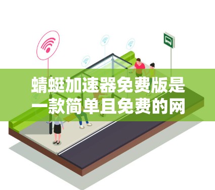 蜻蜓加速器免费版是一款简单且免费的网页优化工具,旨在帮助用户提升网页加载速度。以下是对其功能、特点和适用性进行的总结 蜻蜓加速器免费版是一款简单且免费的网页优化工具,旨在帮助用户提升网页加载速度。以下是对其功能、特点和适用性进行的总结