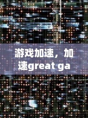 游戏加速,加速great games,加速your life 游戏加速,加速great games,加速your life